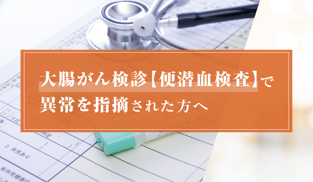大腸がん検診