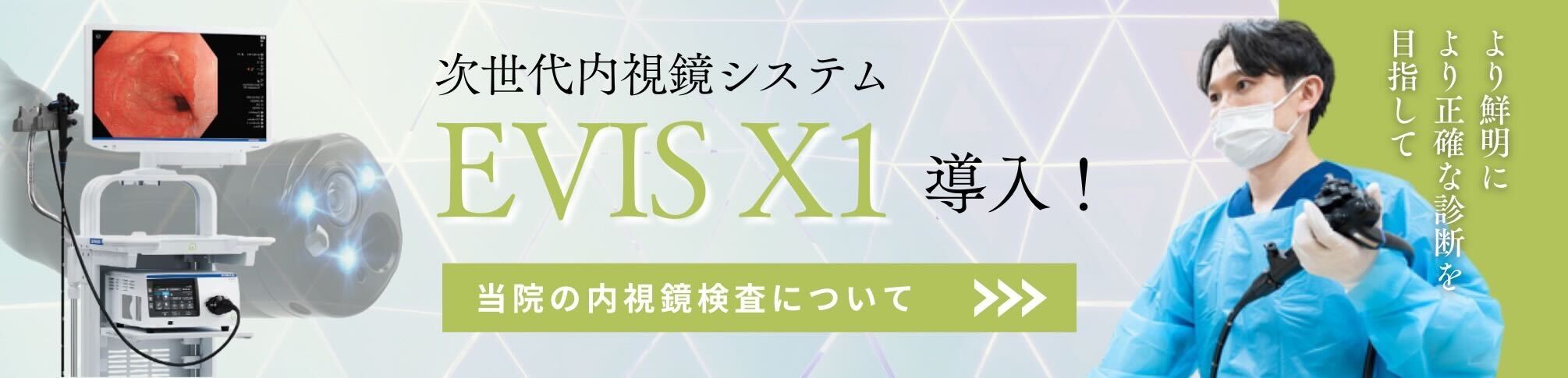 次世代内視鏡システム EVIS X1 導入！当院の内視鏡検査について