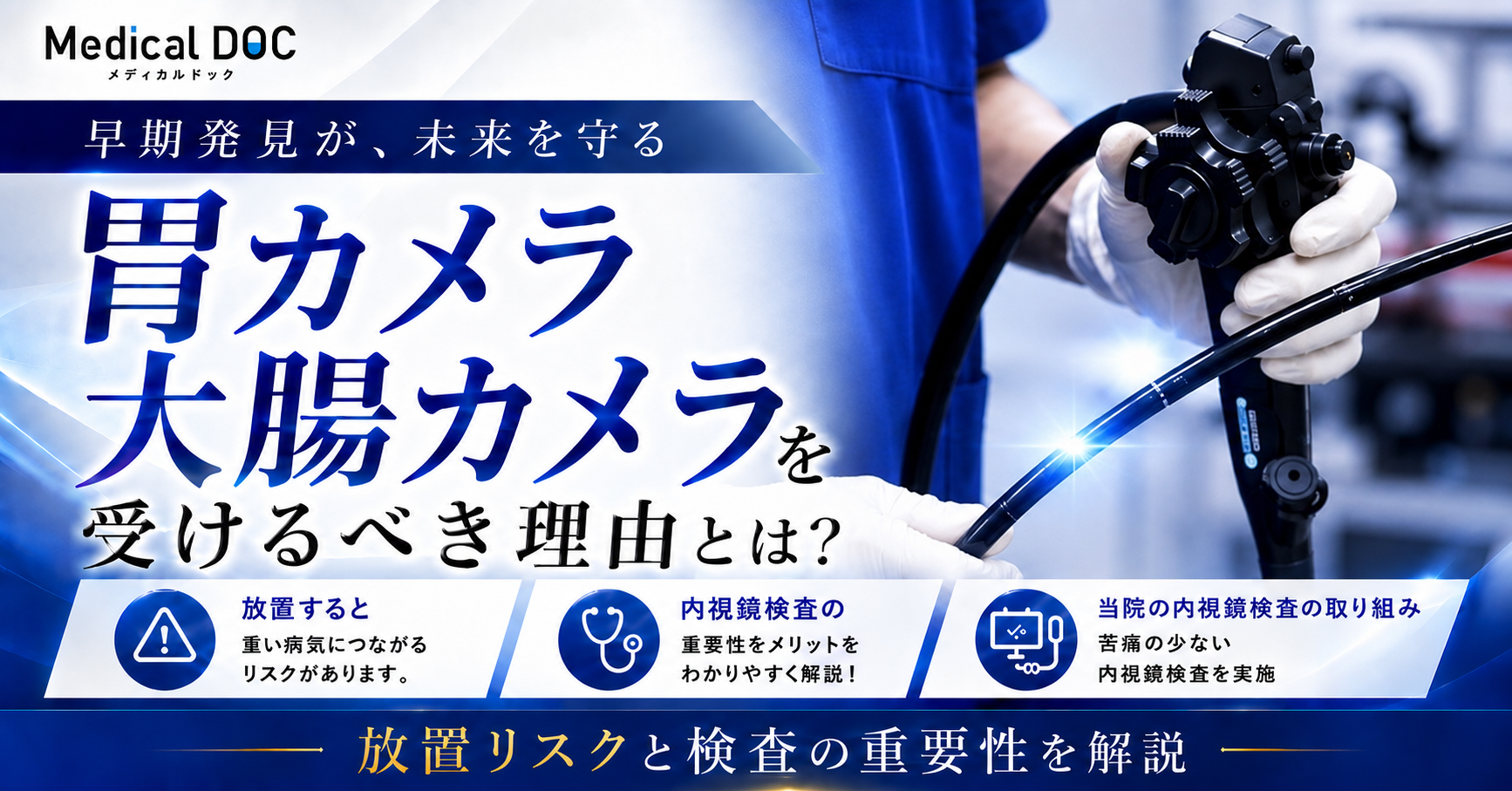 メディカルドック　胃カメラ・大腸カメラを受けるべき理由とは