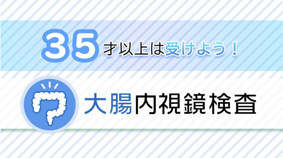 35才以上は受けよう！大腸内視鏡検査